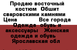 Продаю восточный костюм. Обшит сваровскими камнями  › Цена ­ 1 500 - Все города Одежда, обувь и аксессуары » Женская одежда и обувь   . Ярославская обл.